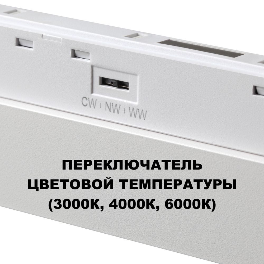 Трековый светильник 30 см, 10W, 3000-6000K, Novotech 359616, белый