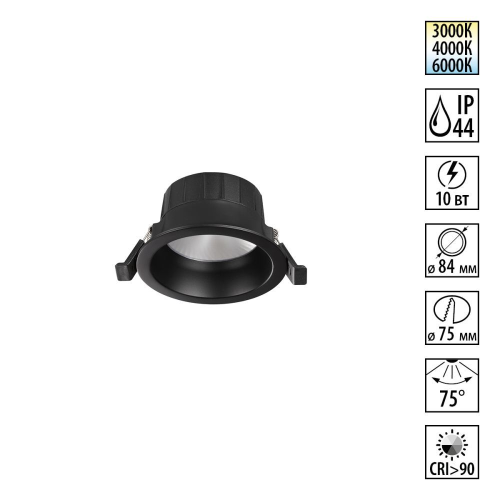 Светильник встраиваемый с переключателем цв. температуры 8,4 см, 10W, 3000-6000K, Novotech  359552, черный, вр 7,5 см