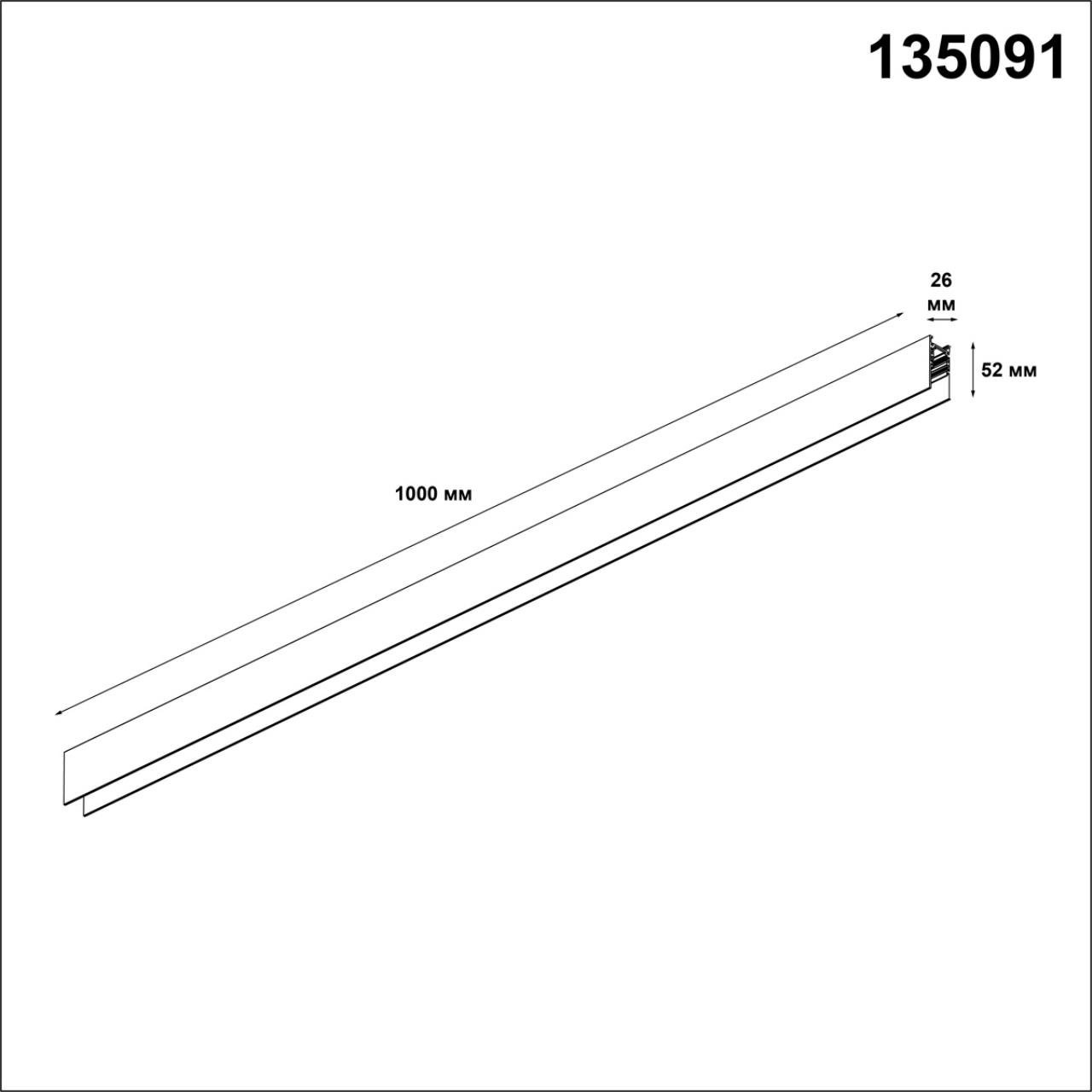 Шинопровод трек низковольтный 1 м Novotech Flum 135091, черный