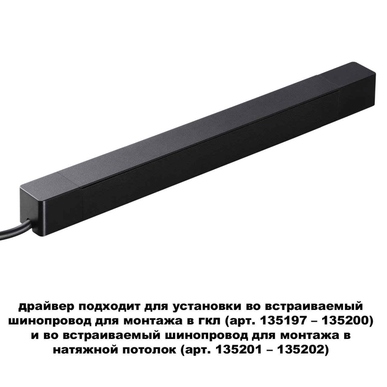 Драйвер для шинопровода в ГКЛ (арт.135197–135200) и шинопровода в натяжной потолок (арт.135201–13520 25,9*2,5* см,  200W* К, Novotech Drive Smal, черный, 359216