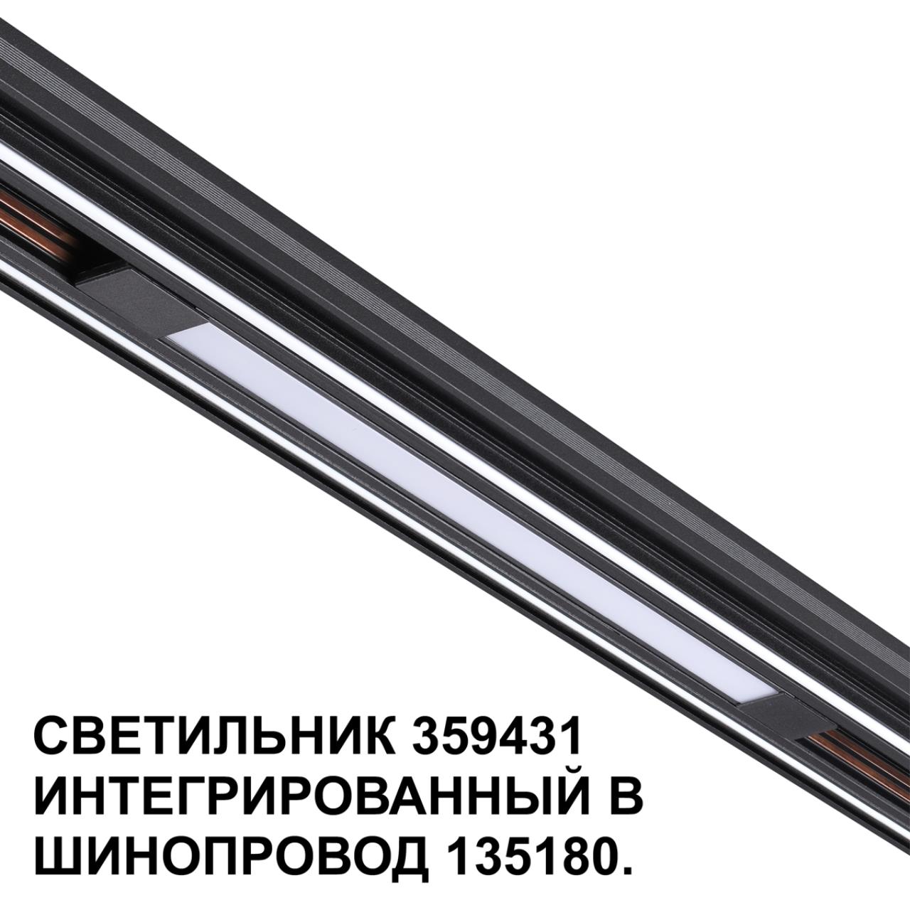 Трековый светильник для низковольтного шинопровода арт. 135179-135180 1,6*37*1,86 см, LED 10W 4000K Novotech FLUM 359431 черный
