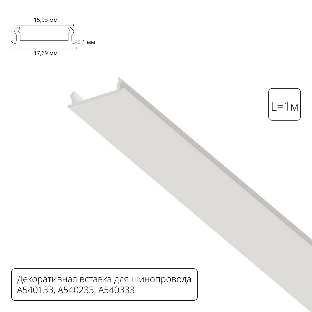 Декоративная вставка 1м Arte Lamp для шинопровода TRACK ACCESSORIES A540133С Arte Lamp Track Accessories
