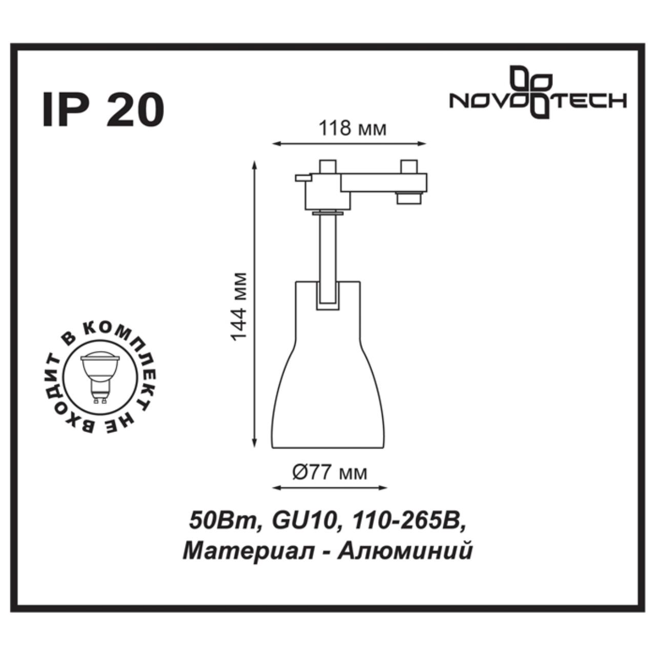 Трековый светильник Novotech Pipe 370404, белый, 14x12x8см, GU10, 50W