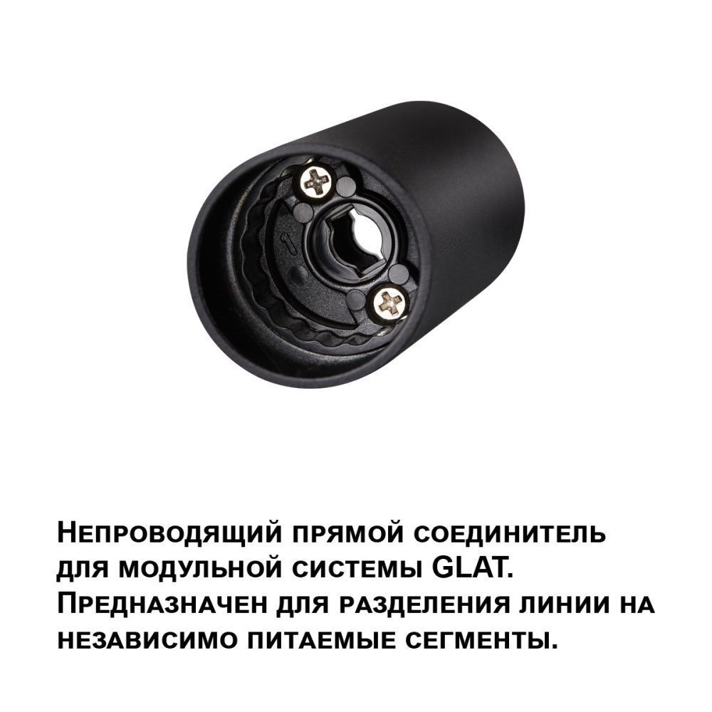 Соединитель прямой Novotech Glat 359979, черный