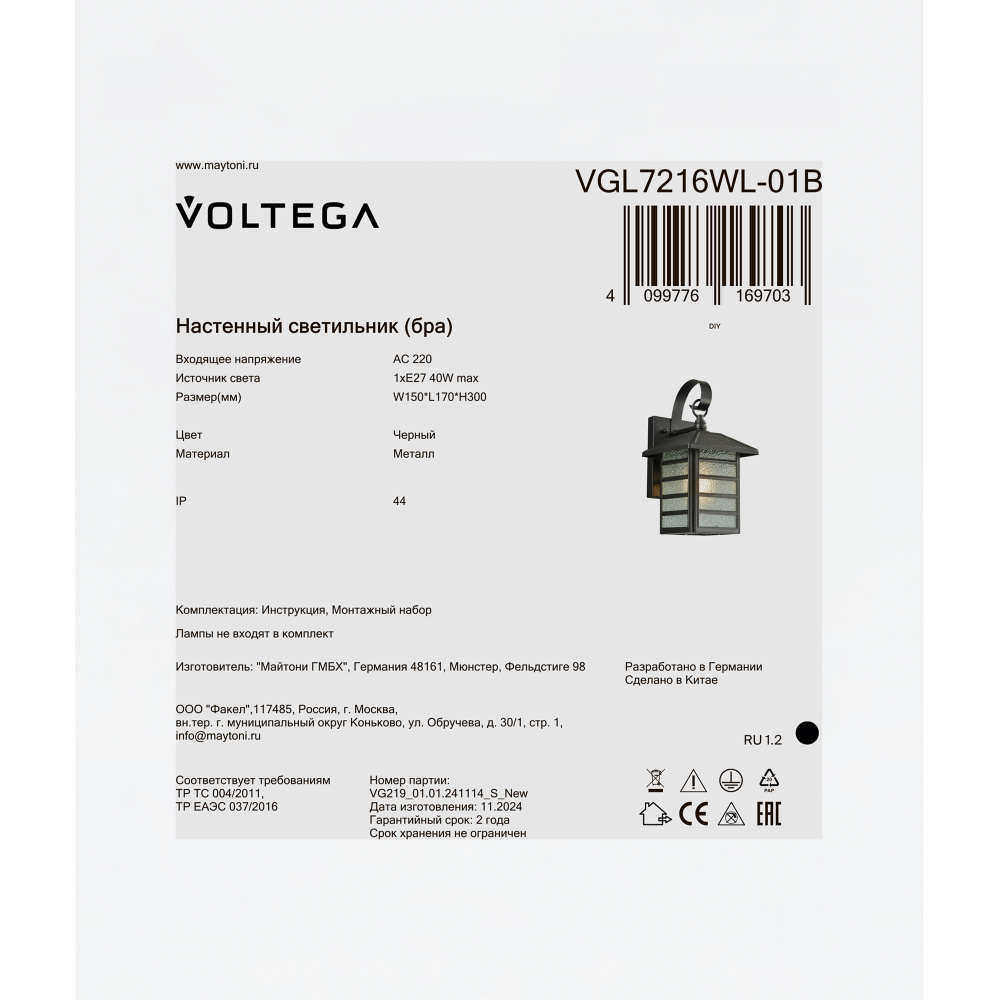 Уличное бра 17*15*-30 см, 1*E27*40W Voltega  VGL7216WL-01B, Черный