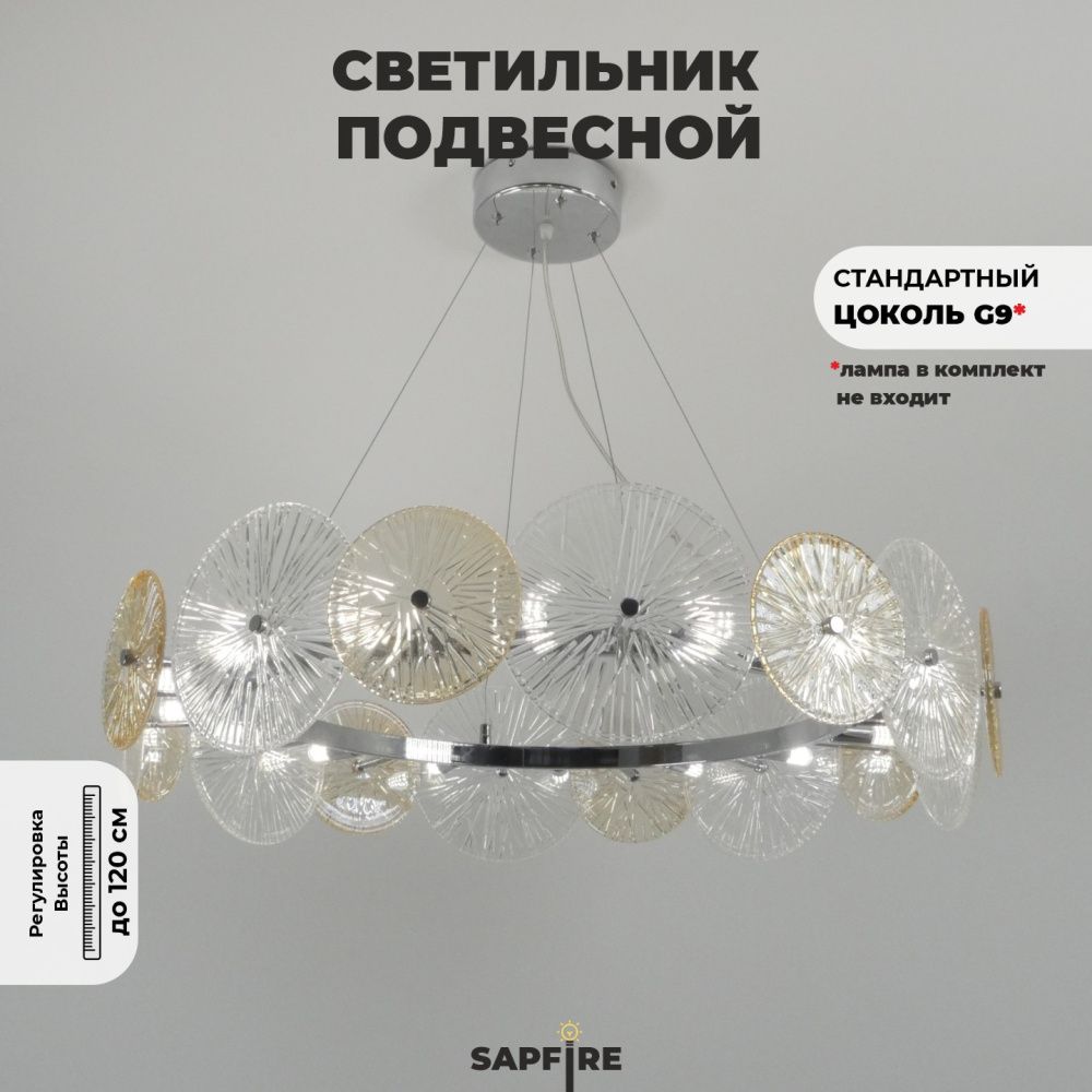 Светильник ElegantLight SPF-8703 CHROME / ХРОМ  D830*200/H1200/16/G9/40W DAISY 25-03 (1)
