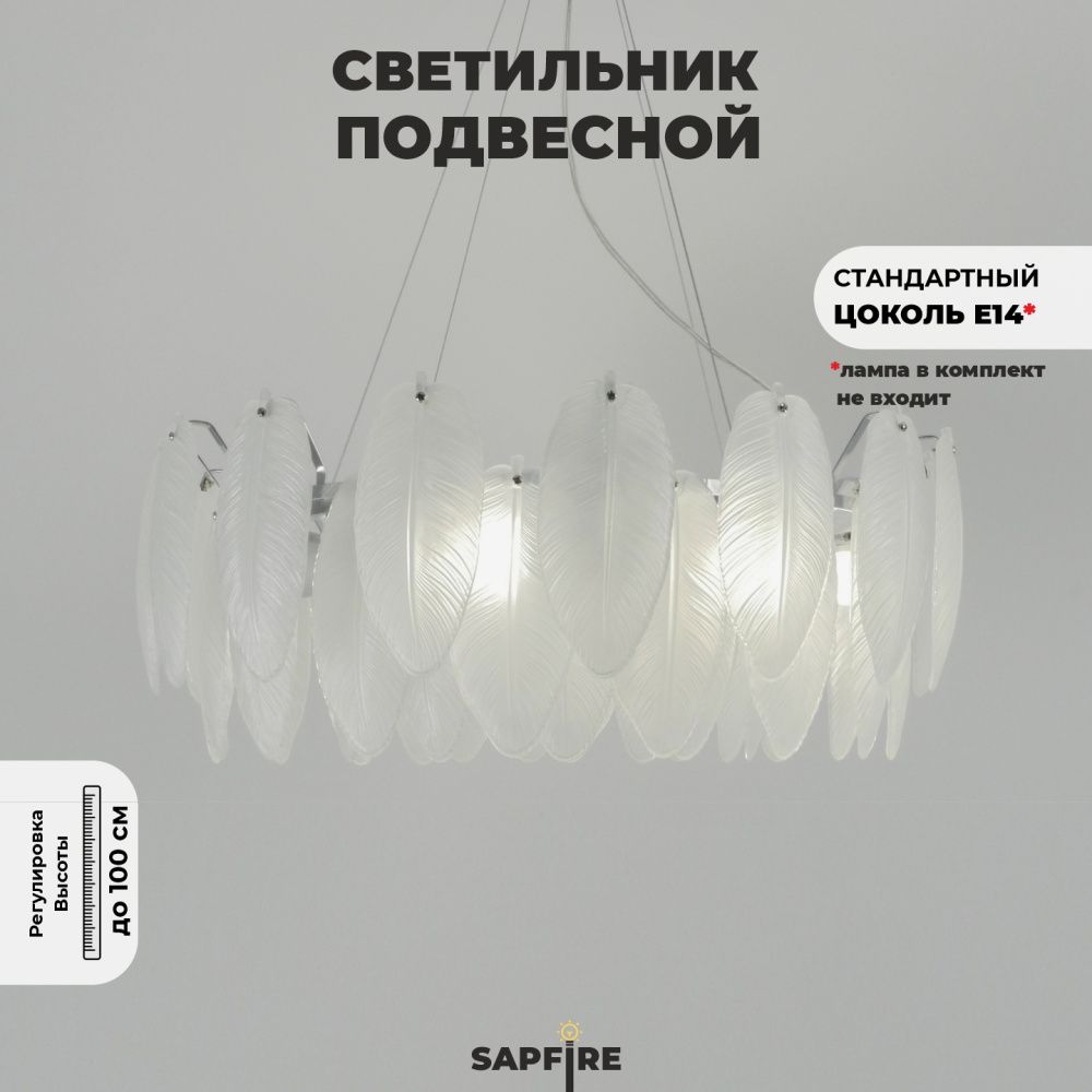 Светильник ElegantLight (2188-600CR) SPF-9074 ХРОМ  D600/H240/8/E14/40W BALLET 24-12