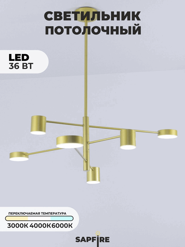 Светильник DZN-1-6-119 ЗОЛОТО  D1050/H300/6/LED/36W/4000-4500K 22-04 (1)