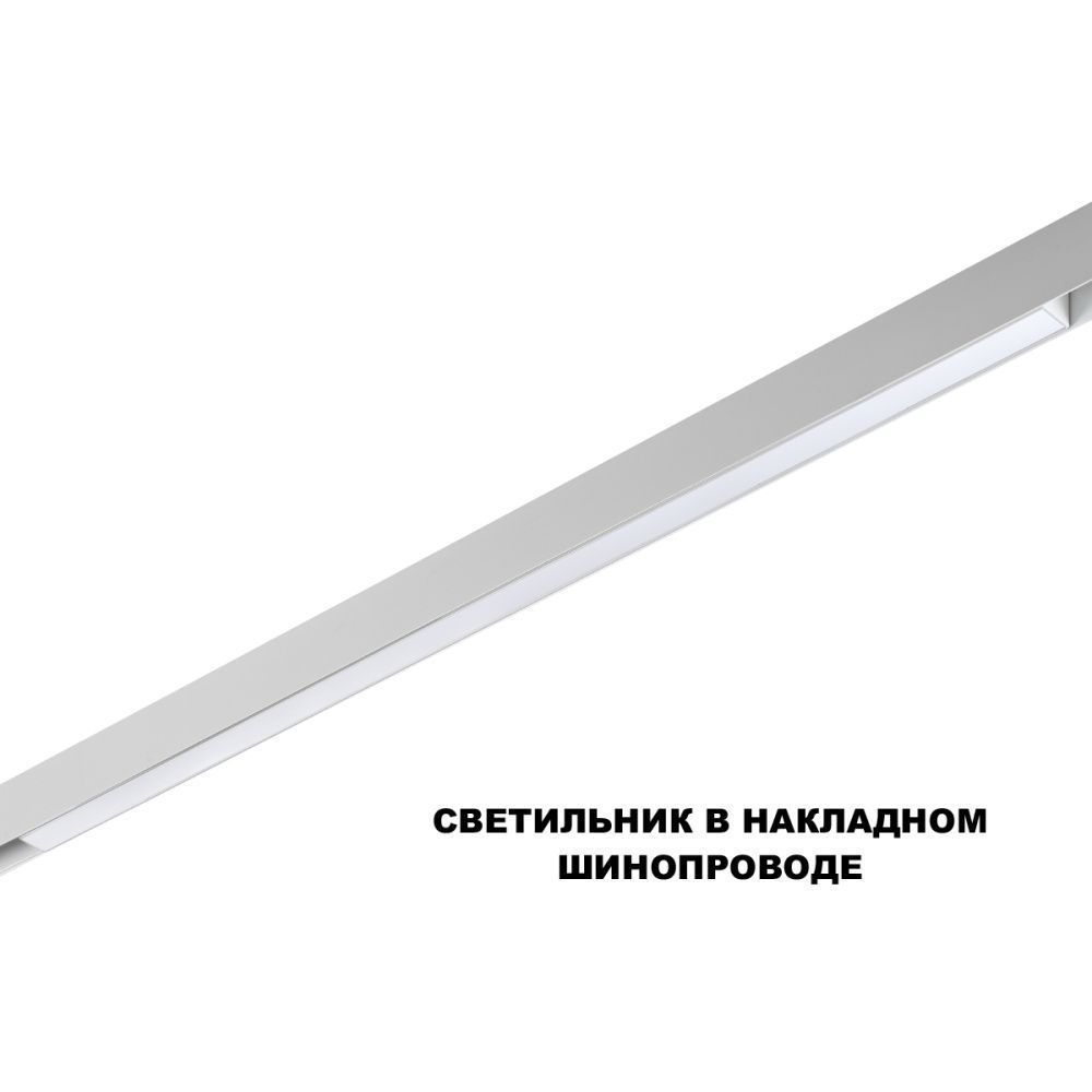 Трековый светильник 90 см, 30W, 3000-6000K, Novotech 359632, белый