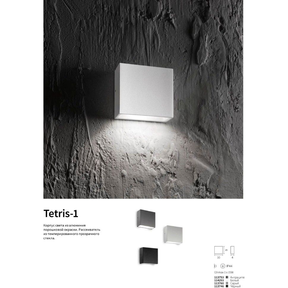 Настенный светильник Ideal Lux TETRIS-1 AP1 NERO, 10 см*9 см*4 см, черный 113746