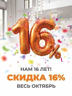 Скидка 16%