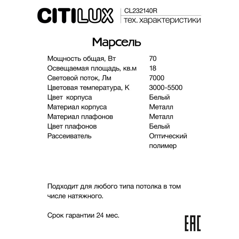 Светильник 60 см, 70W, 3000K-5500K Citilux Марсель CL232140R белый