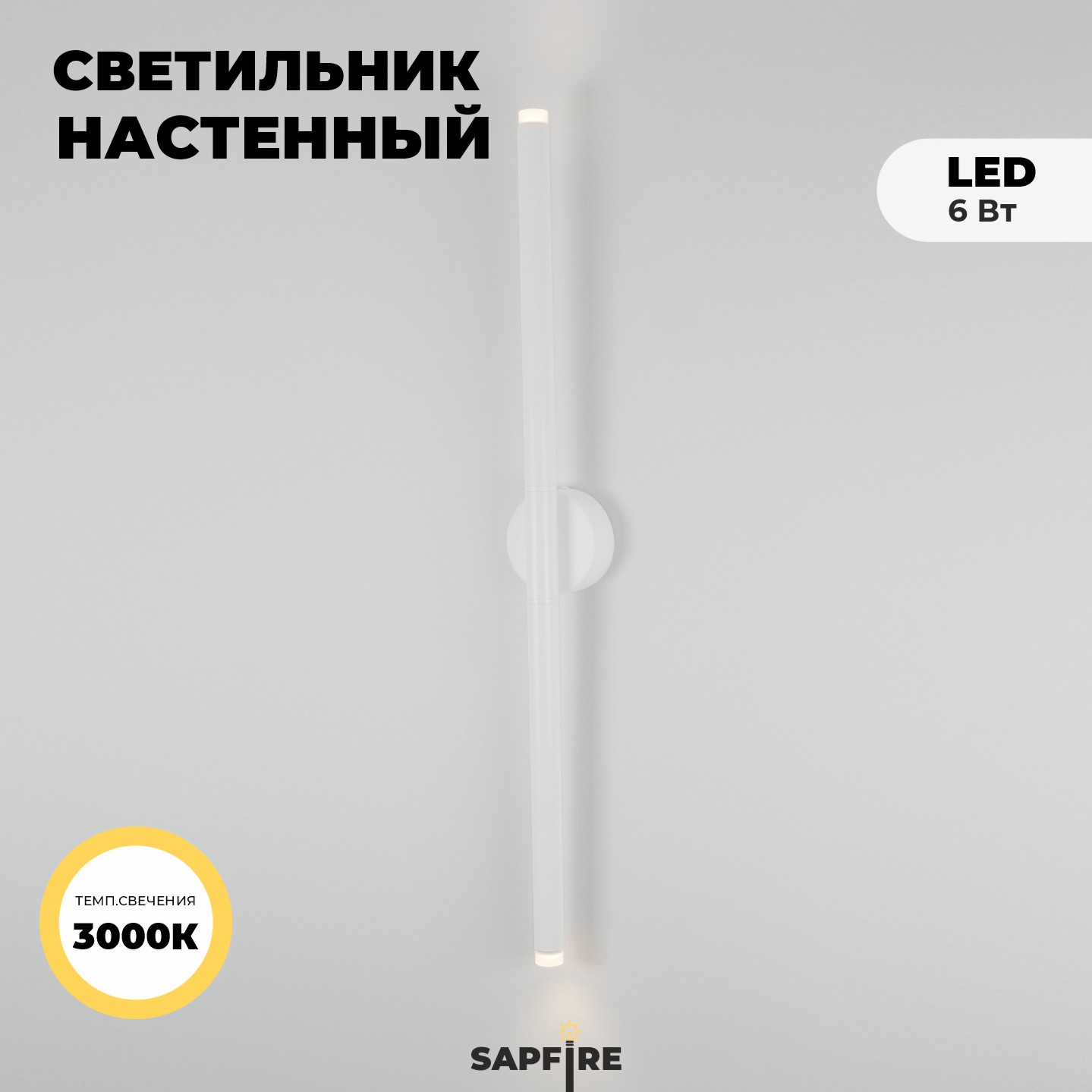 Светильник настенный ElegantLight DZN-4415 WHITE D60/H800/2/LED/6W/3000K 22-10 VISION