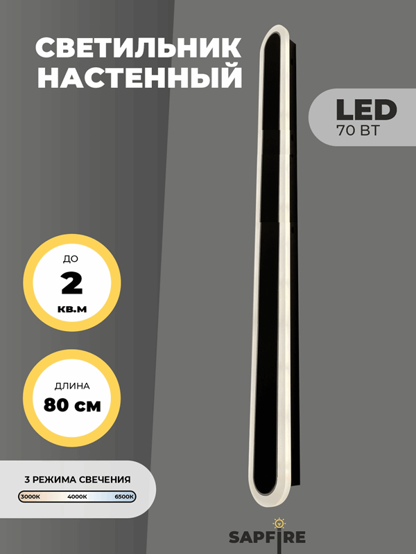 Светильник настенный САПФИР SPF-4788 Черный + Хром 800мм 1/LED/2*35W BARR 22-07 (1 из 10шт в коробке
