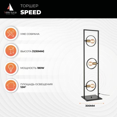 Торшер Vele Luce Speed VL6292F03, черный
