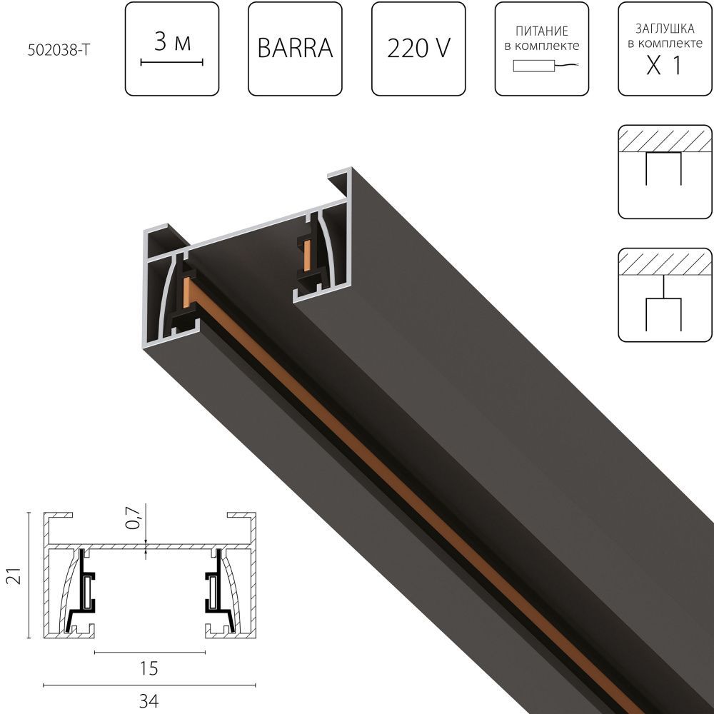 Трек 2-контактный со стыковочным пазом, 3м 300*3,4*2,1 см, Lightstar Barra 502038-T, Матовый Черный