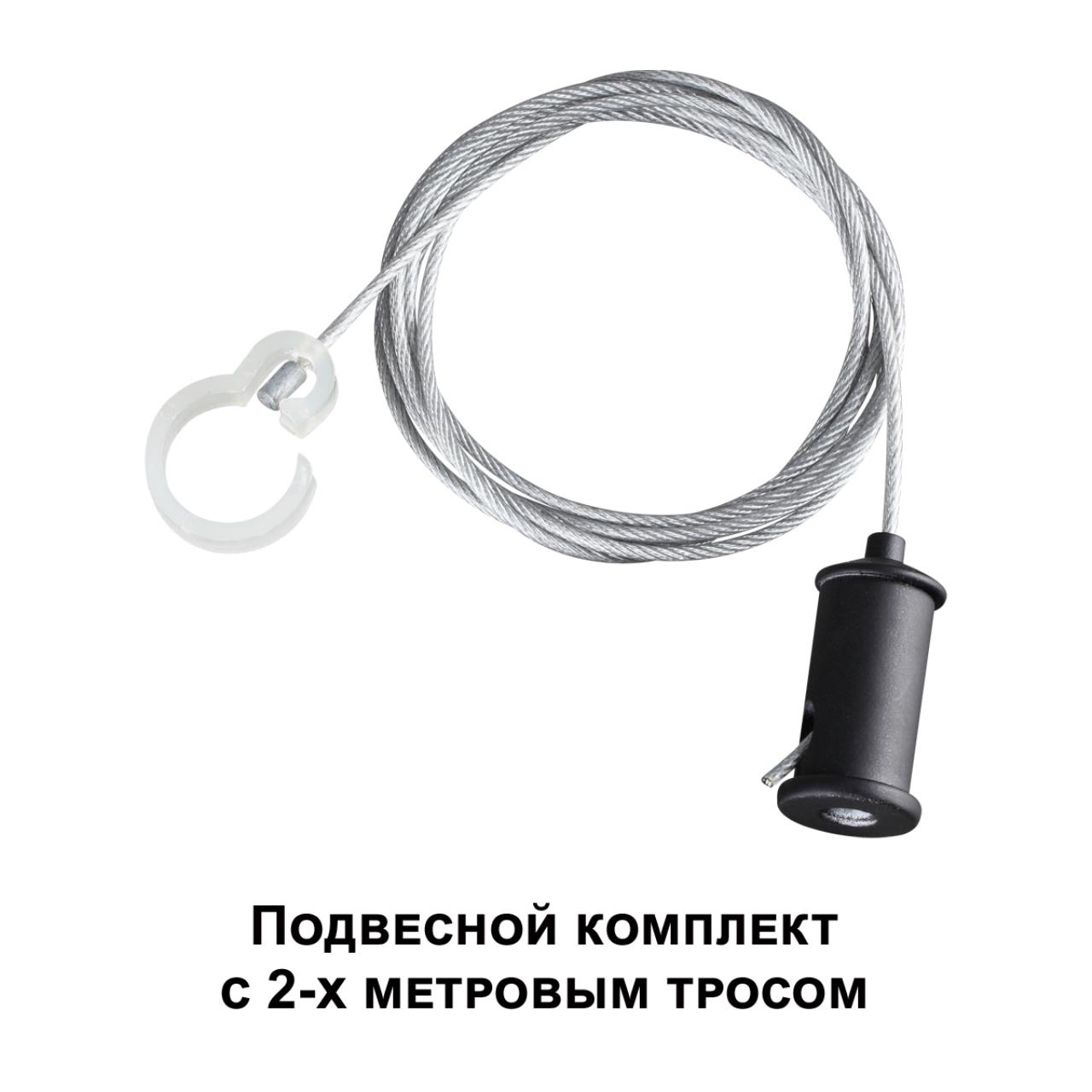 Подвесной комплект с 2-х метровым тросом 200*1*1 см, Novotech 359136 Ramo Konst, черный