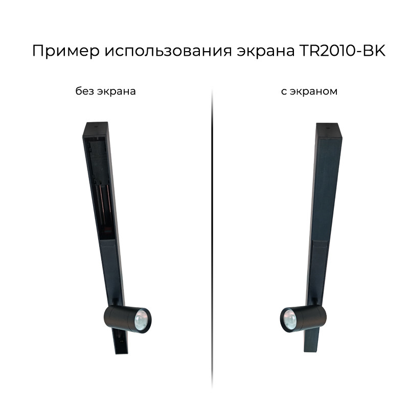Экран для шинопровода 100 см Denkirs TR2010-BK черный