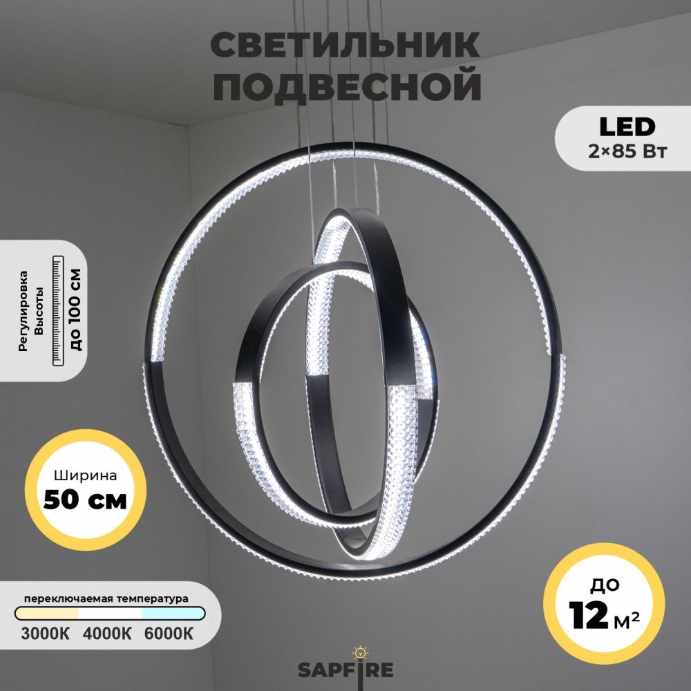 Светильник подвесной SAPFIR SPF-8730 BLACK/ЧЕРНЫЙ D500+400+300/H1000/3/LED/2*85W без ПДУ TERRA 23-05.OTB