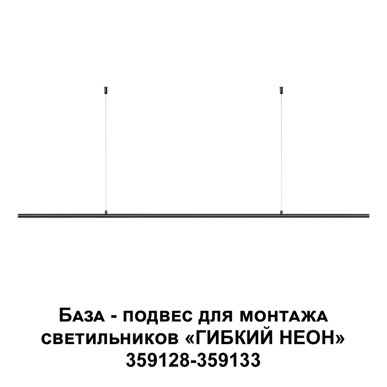 База - подвес для монтажа светильников 359128-359133 120*1,3*1,3 см, Novotech 359146 Ramo Konst, черный