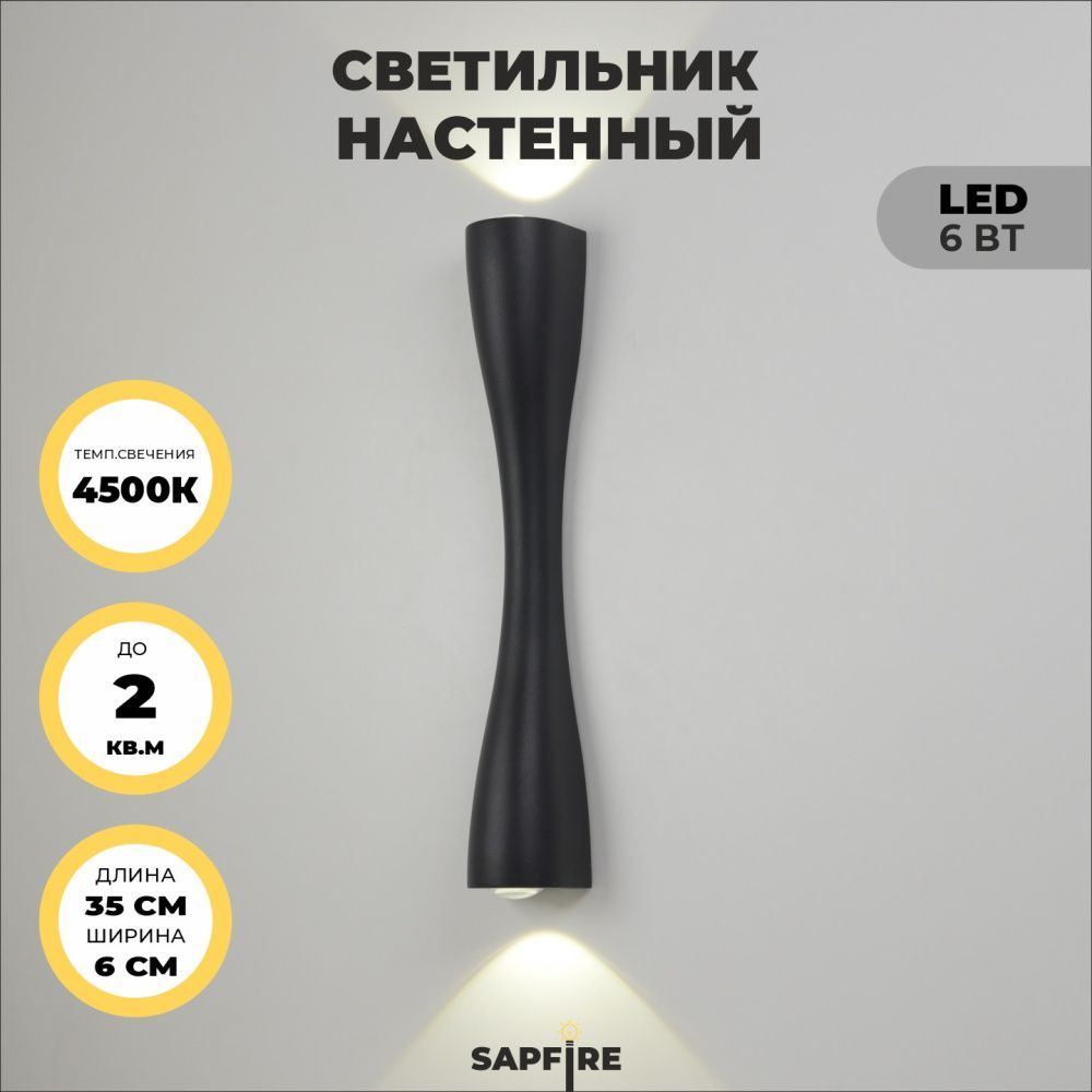 Светильник настенный SAPFIR SPF-4302 BLACK/ЧЕРНЫЙ  D350/H60/2/LED/6W/4500K ANIKA 24-07