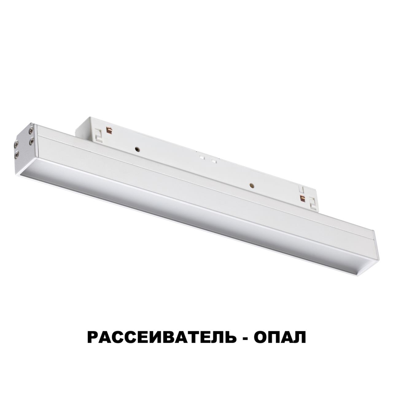 Трековый светильник 25 см для низковольного шинопровода Novotech Flum 358409, 12W LED, 4000K, белый
