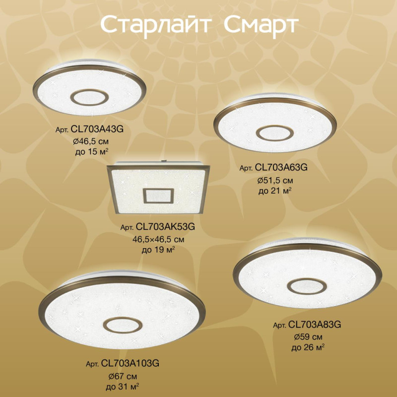 Светильник 46 см, 45W, 3000-5500K с Алисой Ситилюкс Старлайт Бронза Смарт RGB CL703A43G