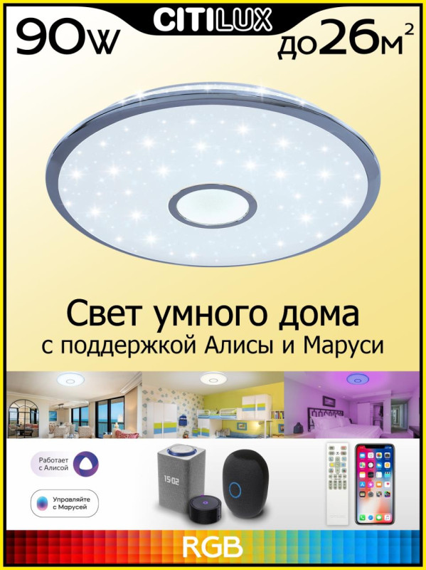 Светильник 59 см, 85W, 3000-5500K, 7700Lm, 26 м2 Citilux Старлайт Смарт CL703A80G, белый, хром, с эффектом звездного неба