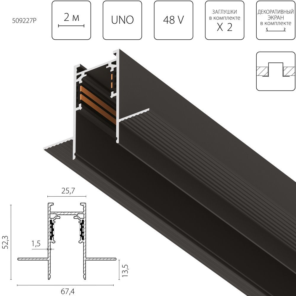 Трек 4-контактный встраиваемый со стыковочным пазом 48V 2м (Заглушки и декоративный экран в комплекте) 200*67,4*52,3 см, Lightstar Uno Pro 509227P, Черный