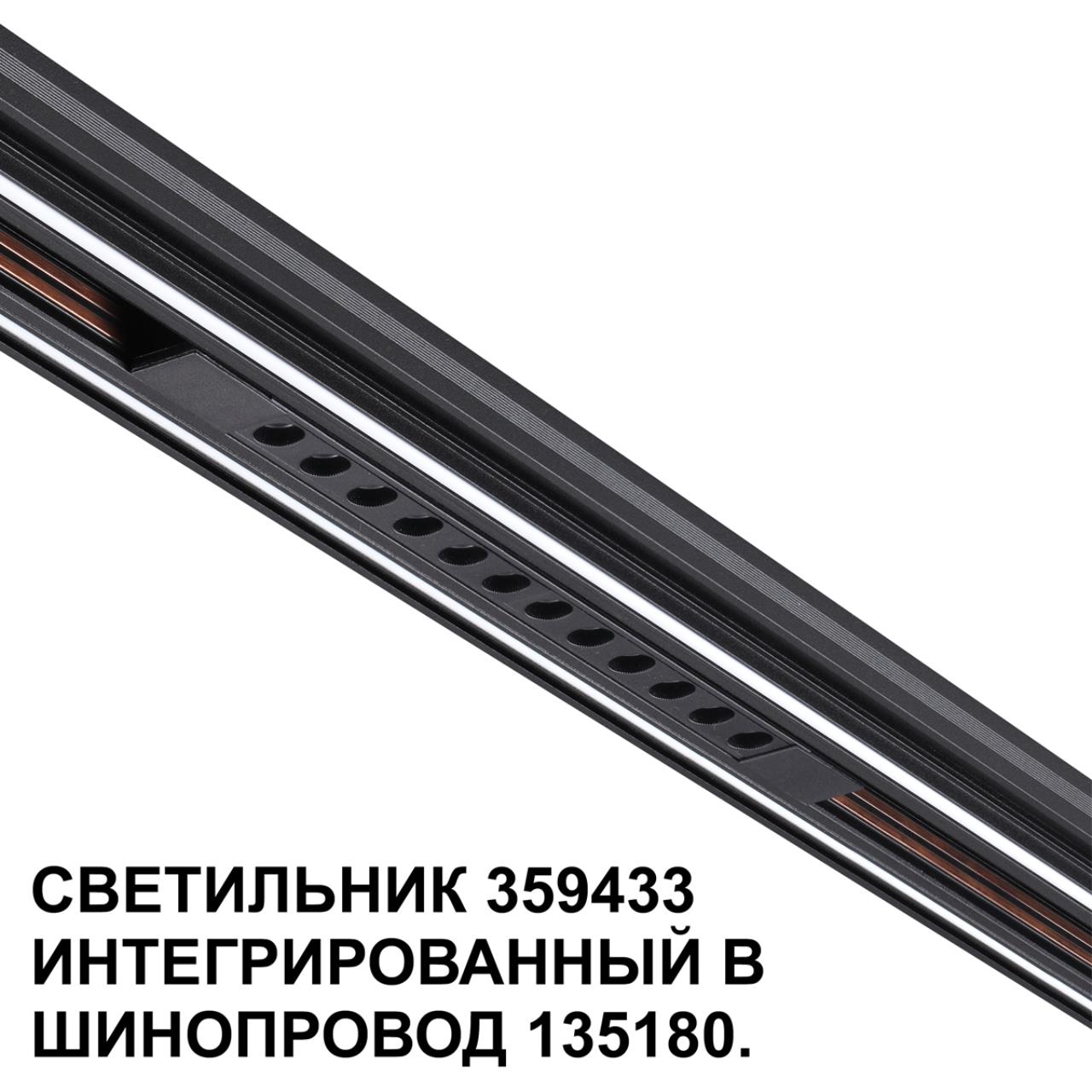 Трековый светильник для низковольтного шинопровода арт. 135179-135180 1,6*30,2*1,86 см, LED 12W 4000K Novotech FLUM 359433 черный
