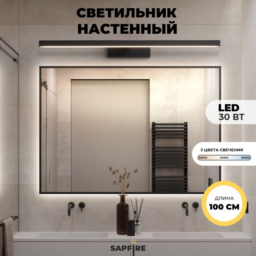 Светильник настенный SPF-4862 BLACK/ЧЕРНЫЙ  1000мм  24-85W с выключателем MIRROR 24-07(1 из 25 шт в коробке)