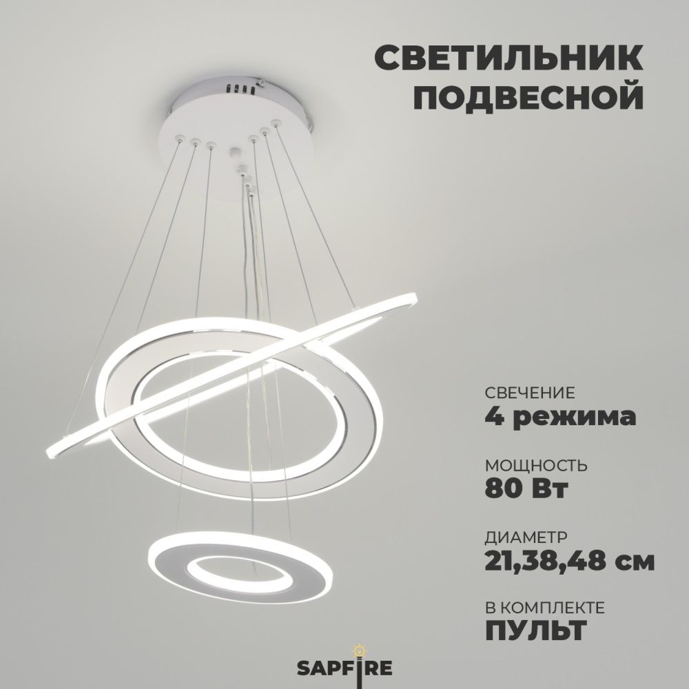 Светильник SPF-37552 БЕЛЫЙ + ХРОМ  D480+380+210/H1200/3/LED/80W 2.4G DOUBLE 24-07 (1)