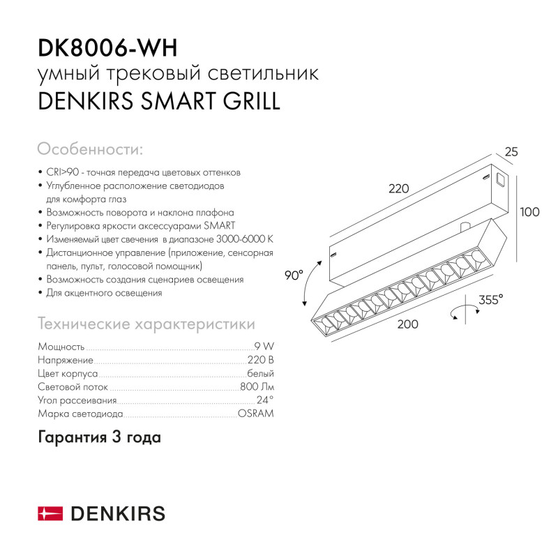 Светильник на шине 22 см, 9W, 3000-6000К Denkirs DK8006-WH белый