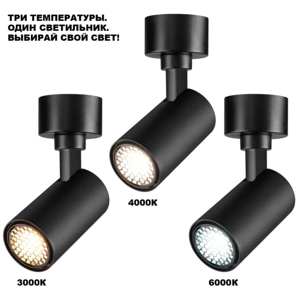 Накладной спот с переключателем цв. температуры 13 см, 10W, 3000-6000K, Novotech Over Selene 359925, черный
