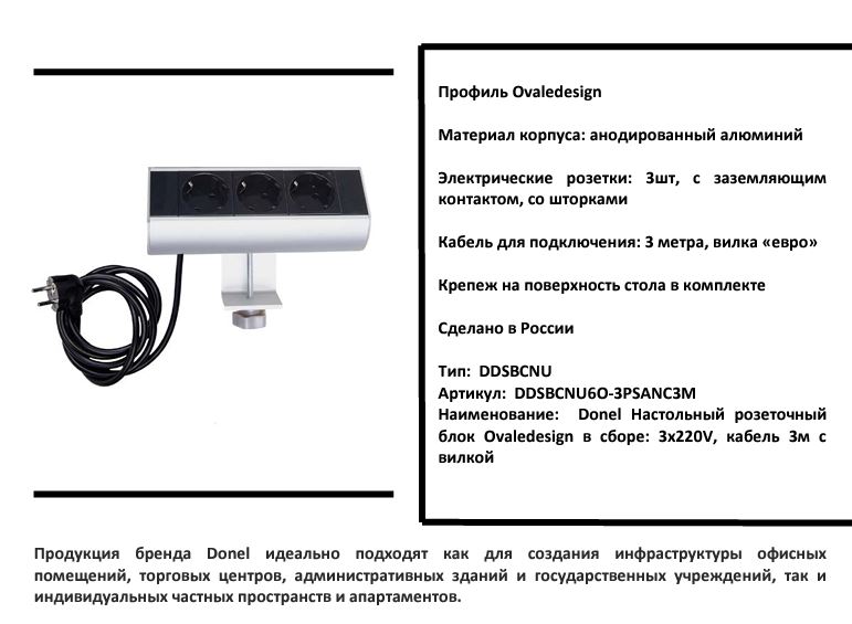 Donel Настольный розеточный блок Ovaledesign в сборе: 2х220V, USB Type A+C, кабель DDSBC6O-2PSANU2ANC