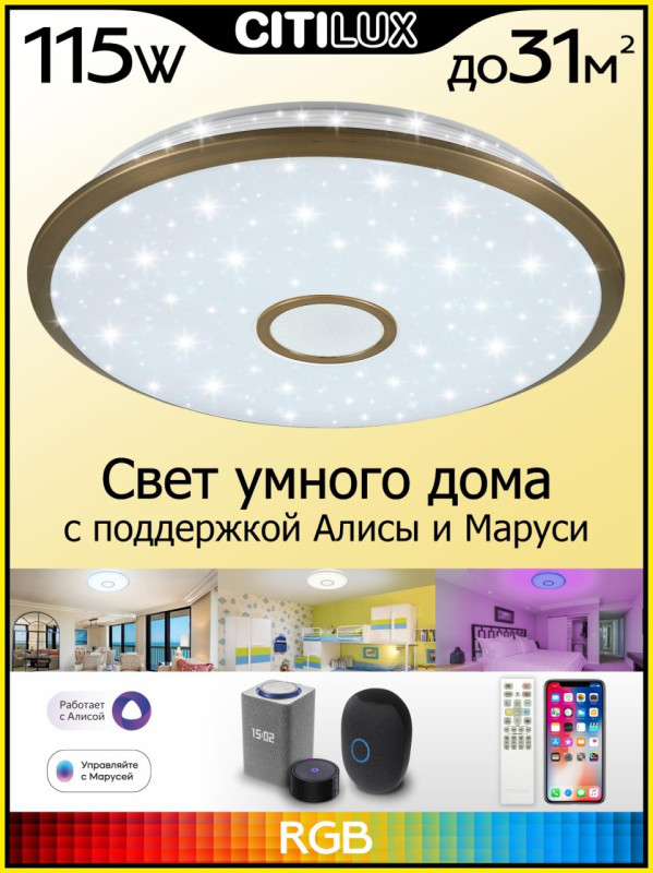 Светильник  67 см, 115W, 3000K-5500K Citilux Старлайт Смарт CL703A103G бронза