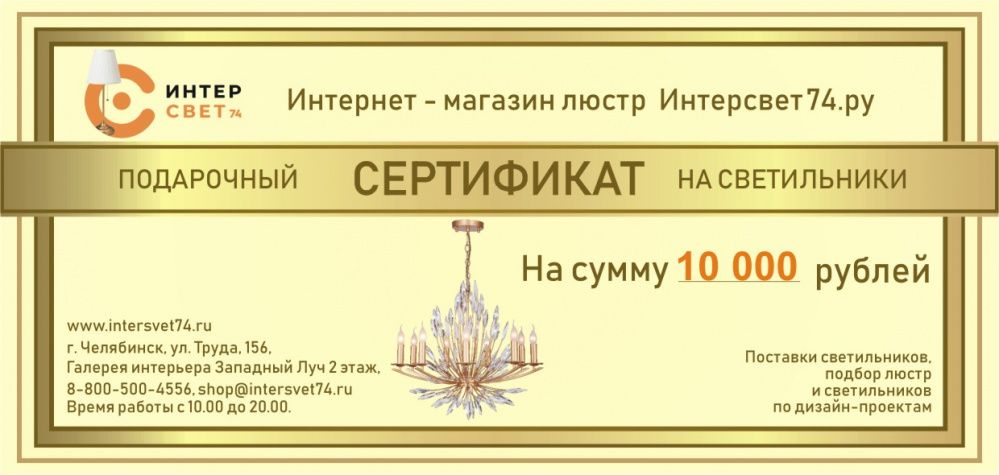 Подарочный сертификат на сумму 10 000 рублей