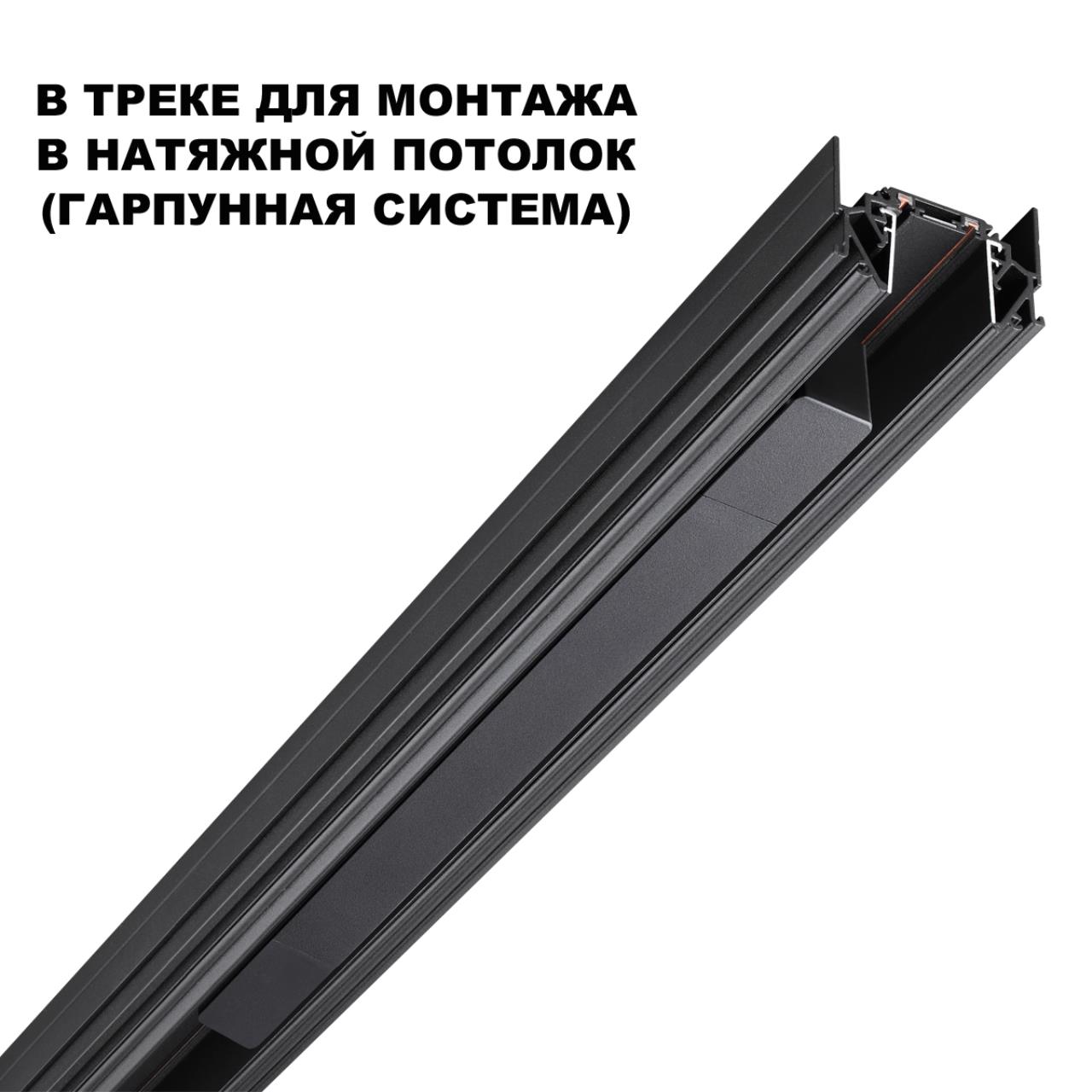 Драйвер для шинопровода в ГКЛ (арт.135197–135200) и шинопровода в натяжной потолок (арт.135201–13520 23,9*2,5* см,  100W* К, Novotech Drive Smal, черный, 359214