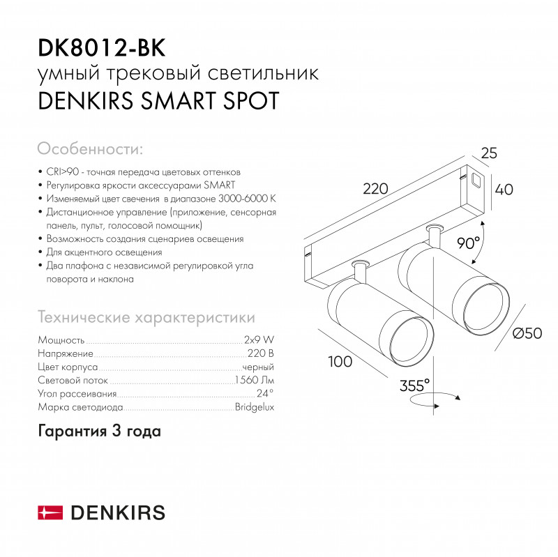Светильник на шине 22 см, 18W, 3000-6000К Denkirs DK8012-BK черный