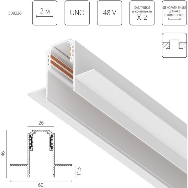 Шинопровод низковольтный встраиваемый 48V 2м Lightstar Uno 509226, белый