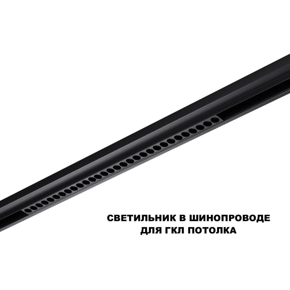 Трековый светильник 54 см, 30W, 3000-6000K, Novotech 359637, черный