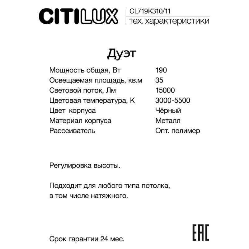 Люстра 127 см, 190W, 3000-5500K Citilux CL719K310 Дуэт Белый