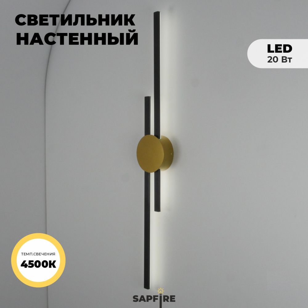 Светильник настенный SAPFIR (B2128-920BK+GL) SPF-4857 ЧЕРНЫЙ+ЗОЛОТО  D920*125/H60/2/LED/16W/4500K NATT 24-12