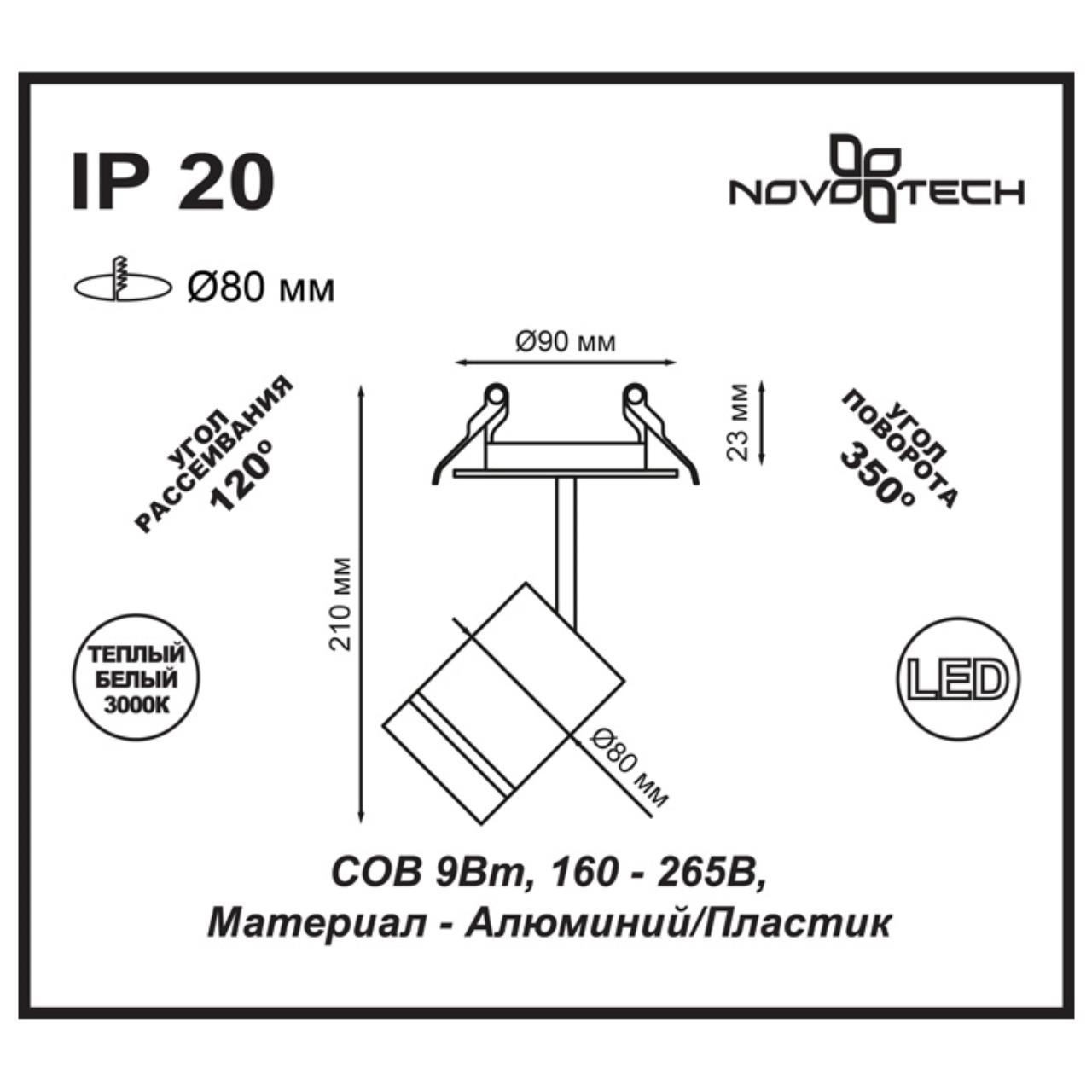 Светильник 9/8 см, 9W, 3000К, IP20, 405 Lm Novotech Arum 357687, встраиваемый светодиодный белый, теплый свет