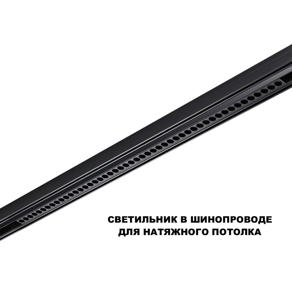 Трековый светильник 88 см, 45W, 3000-6000K, 48V FLUM, Novotech 359627, черный