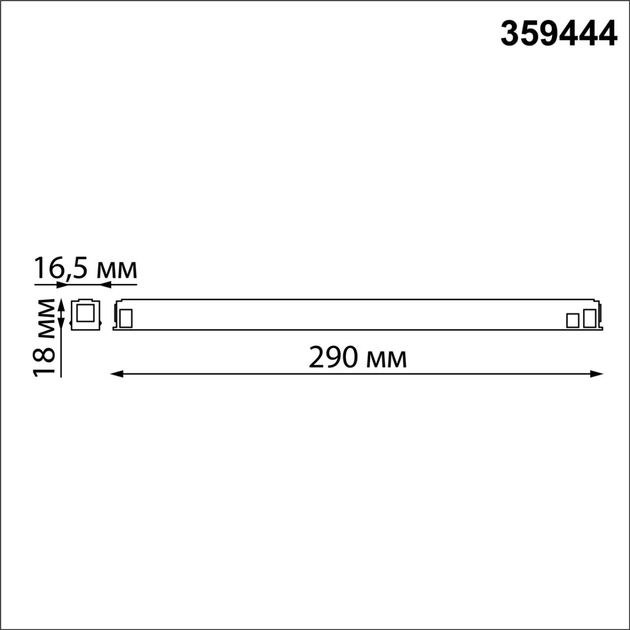 Драйвер для низковольтного шинопровода SLIM арт.135179 - 135180 1,65*29*1,8 см, 150W Novotech FLUM 359444 черный