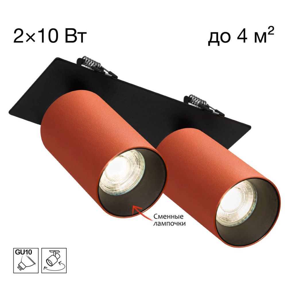Встраиваемый светильник 18*9*-12 см, 2*GU10*10W, Citilux Axel CL512D24, Оранжевый