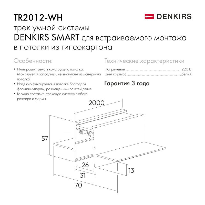 Шинопровод 200 см Denkirs TR2012-WH белый