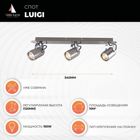 Спот 6*54*12 см, 3*GU10 сатин никель, хром Vele Luce Luigi VL8055S03