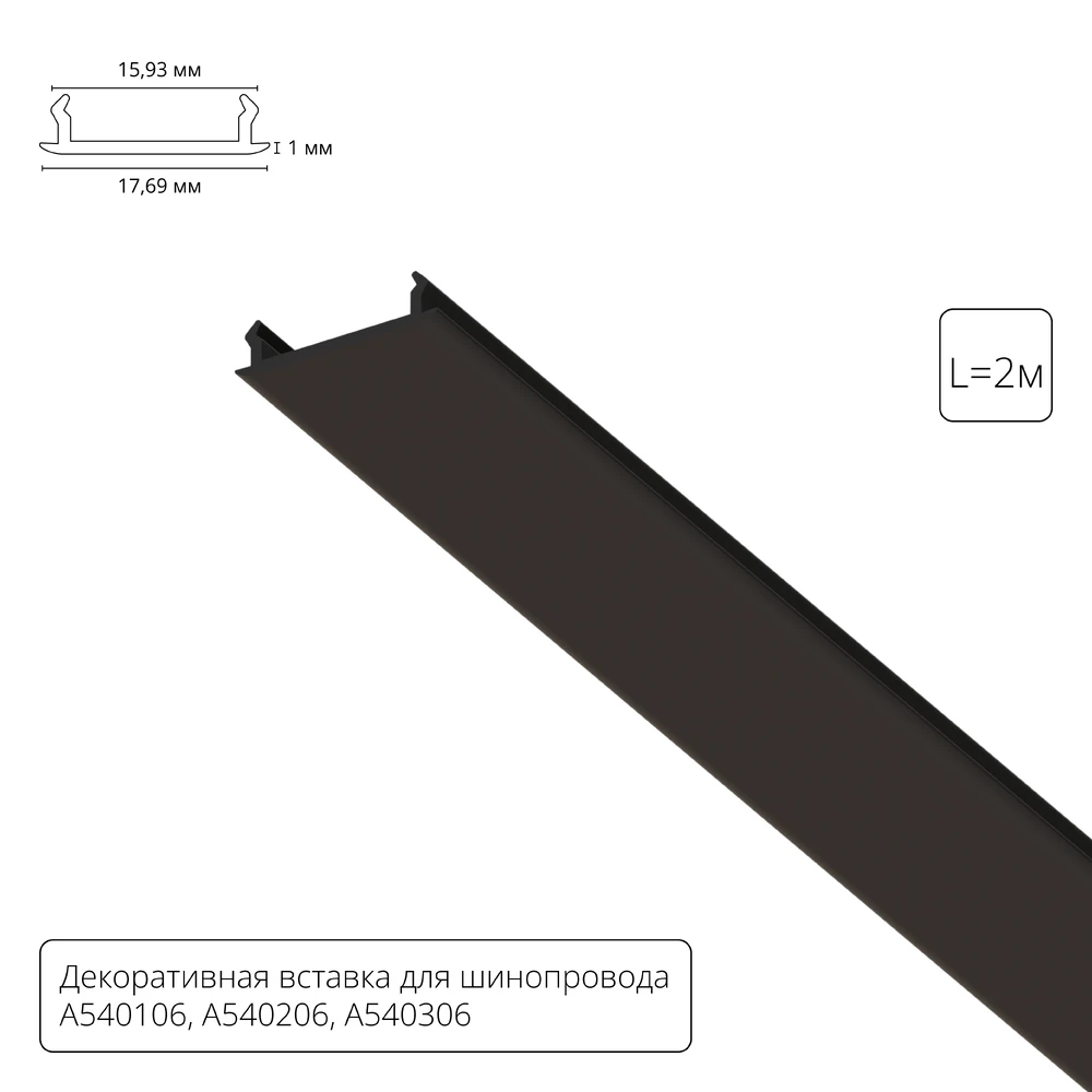 Декоративная вставка 2м Arte Lamp для шинопровода TRACK ACCESSORIES A540206С Arte Lamp Track Accessories